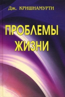 Проблемы жизни — Джидду Кришнамурти