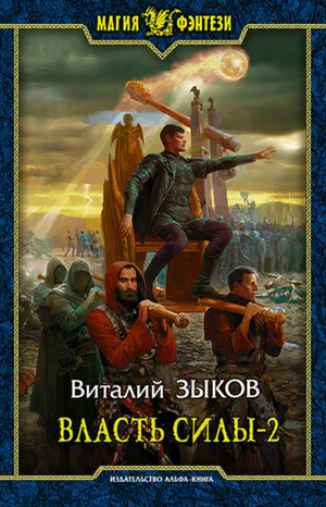 Власть силы-2. Война на пороге — Виталий Зыков