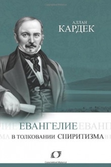 Аудиокнига Евангелие в толковании спиритизма — Аллан Кардек