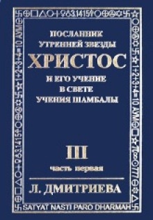 Посланник Утренней Звезды Христос и Его Учение в свете Учения Шамбалы — Лариса Дмитриева