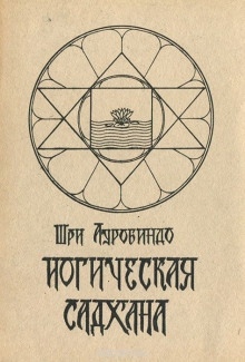 Йогическая садхана - Шри Ауробиндо