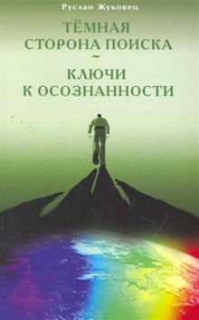 Аудиокнига Тёмная сторона поиска — Руслан Жуковец