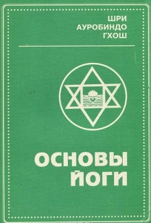 Аудиокнига Основы йоги — Шри Ауробиндо