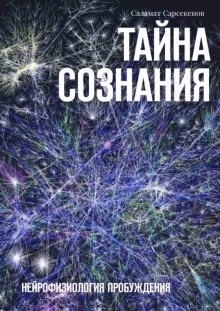 Аудиокнига Тайна Сознания. Нейрофизиология Пробуждения — Саламат Сарсекенов