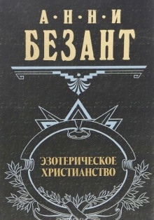 Аудиокнига Эзотерическое христианство — Анни Безант