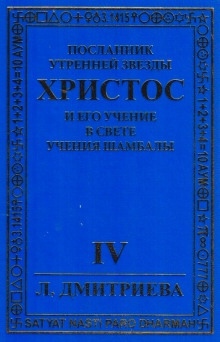 Посланник Утренней звезды Христос и Его Учение в свете Учения Шамбалы - Лариса Дмитриева