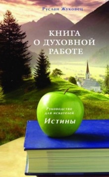 Аудиокнига Книга о духовной Работе — Руслан Жуковец