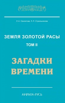 Аудиокнига Загадки Времени, часть II — Лариса Секлитова