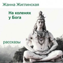 Аудиокнига На коленях у Бога — Жанна Жиглинская