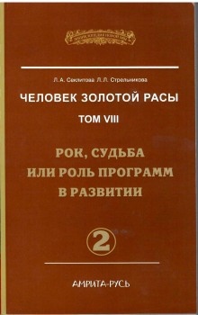 Аудиокнига Рок, судьба или роль программ в развитии. часть II — Лариса Секлитова