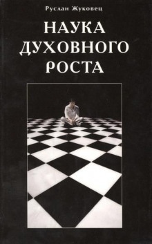 Аудиокнига Наука духовного роста — Руслан Жуковец