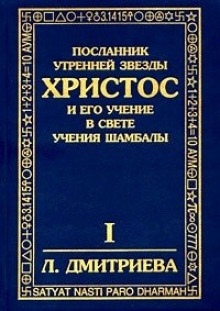 Аудиокнига Посланник утренней звезды Христос — Лариса Дмитриева