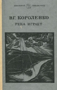 На затмении. Парадокс. Река играет - Владимир Короленко