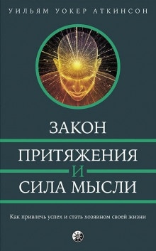 Аудиокнига Закон привлечения и сила мысли — Йог Рамачарака