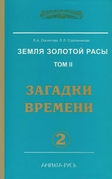 Загадки Времени, часть I - Лариса Секлитова