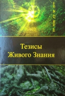 Аудиокнига Тезисы Живого Знания. Первый снег — Род Яр