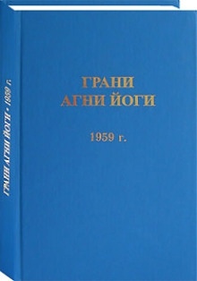 Аудиокнига Грани Агни Йоги 1959 — Агни Йога