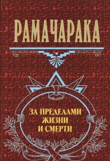 Аудиокнига За пределами жизни и смерти — Йог Рамачарака