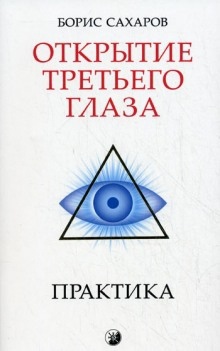 Открытие третьего глаза — Борис Сахаров