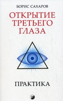 Аудиокнига Открытие третьего глаза — Борис Сахаров