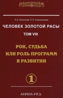 Аудиокнига Рок, судьба или роль программ в развитии. часть I — Лариса Секлитова