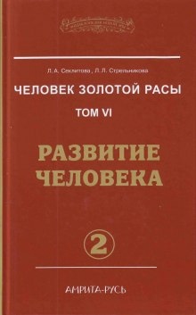 Аудиокнига Развитие человека. часть II — Лариса Секлитова