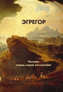 Аудиокнига Эгрегор — Авессалом Подводный