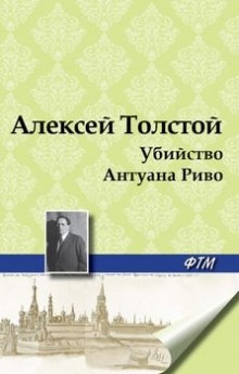 Убийство Антуана Риво - Алексей Николаевич Толстой