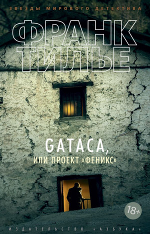 GATACA или проект "Феникс" — Франк Тилье