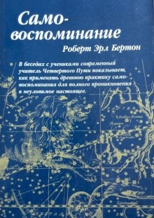 Аудиокнига Осознание себя (самовоспоминание) — Роберт Бертон