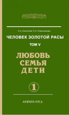 Любовь. Семья. Дети. часть I — Лариса Секлитова