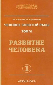 Аудиокнига Развитие человека. часть I — Лариса Секлитова