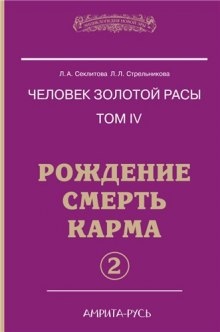 Рождение, Смерть, Карма. часть II - Лариса Секлитова