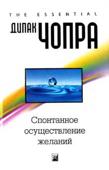 Аудиокнига Спонтанное осуществление желаний — Дипак Чопра