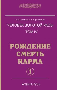 Рождение, Смерть, Карма. часть I — Лариса Секлитова