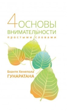 Четыре основы внимательности. Простое руководство — Бханте Хенепола Гунаратана