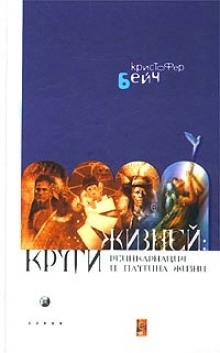 Аудиокнига Круги жизней. Реинкарнация и паутина жизней — Кристофер Бейч