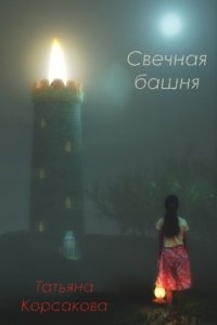 Свечная башня — Татьяна Корсакова