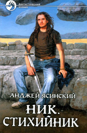 Аудиокнига Ник. Стихийник — Анджей Ясинский