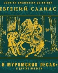 В муромских лесах и другие повести — Евгений Салиас де Турнемир