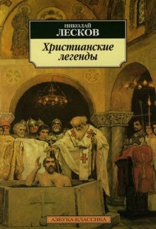 Легенды о первых христианах - Николай Лесков