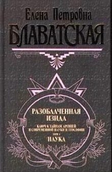 Разоблаченная Изида. Том 1 — Елена Блаватская