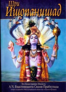 Шри Ишопанишад — Бхактиведанта Свами Прабхупада