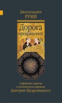 Дорога превращений. Суфийские притчи — Руми Джалаладдин