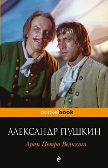 Арап Петра Великого - Александр Пушкин