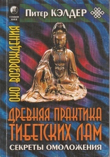 Око возрождения. Древняя практика тибетских лам — Питер Келдер