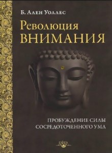 Аудиокнига Революция внимания — Ален Уоллес