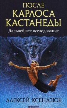 Аудиокнига После Кастанеды. Дальнейшее исследование — Алексей Ксендзюк