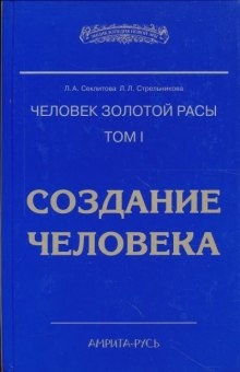 Создание человека - Лариса Секлитова