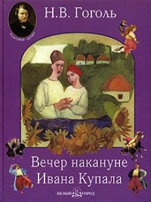 Вечер накануне Ивана Купала - Николай Гоголь